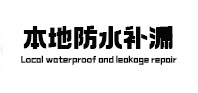 汝南本地防水补漏